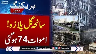 Gul Plaza Tragedy | Death Toll Rises to 74, DNA Identification Still Underway | SAMAA TV