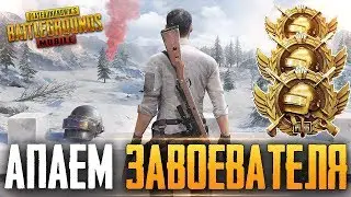 PUBG MOBILE - 5 ЧАСОВ ТОЛЬКО ТОП 1! 😱 БЕРУ ЗАВОЕВАТЕЛЯ ОТ 3 ЛИЦА НА ТЕЛЕФОНЕ