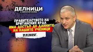 Ангел Янчев: Правителството на британския крал има достъп до данните на нашите ученици