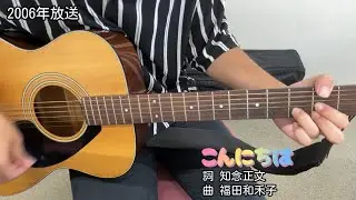 こんにちは(NHK「おかあさんといっしょファミリーコンサート2006春」より)(cover)