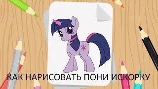 Как Нарисовать Пони Искорку. How do draw The Twilight Sparkle