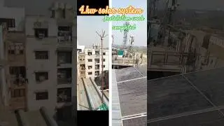 4 KW.सोलर सिस्टम लगाने का काम पूरा हो गया है और आप देख सकते हैं #solar #electrician