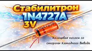 Стабилитрон 1N4727A   3V