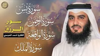 استمع بنية الرزق والبركة بإذن الله ( يس - الرحمن - الواقعة - الملك ) الشيخ احمد العجمي 🕋🤲🏻
