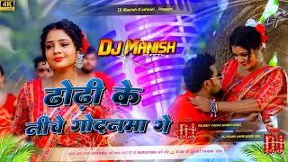 Dhodhi Ke Niche Godanma Ge Dj Remix || Rajeev Yadav New Song || Dj Remix Dance Song || Dj Manish