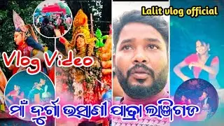 ଦୁର୍ଗା ପୁଜା ବିସର୍ଜନ ଲାଞ୍ଜିଗଡ#vlogger #minivlog #vlog  #odiavolg 