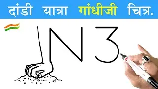 Dandi March दांडी यात्रा, गांधीजी Drawing Trick से आसान | In Dandi March Gandhiji Drawing Easy