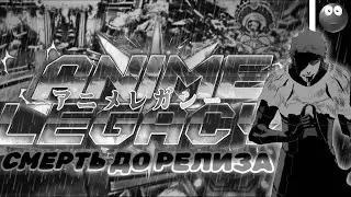 Как Anime Legacy УМЕР до Своего Релиза | Roblox