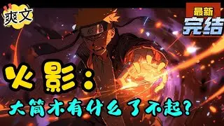 💥完结！《火影：大筒木有什么了不起？》浦式最后的愿望没有说出口，他只感觉被不知名的力量将自身的灵魂撕裂...弥留之际他看着夏立那可恶的嘴脸。#日本动漫#漫画解说#火影忍者#岸本斉史#有声漫画#爽文