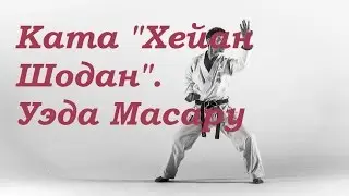 Ката Хейан Шодан｜УЭДА МАСАРУ