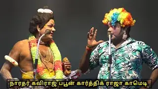 நீங்க எங்க இருந்து வாரீங்கனு சொன்னா உங்க அப்பா சொத்துபத்து கொறஞ்சு போகுமா?? #கவிராஜ் #கார்த்திக்ராஜா