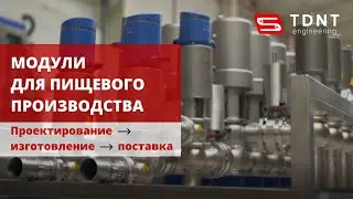 Модули для пищевого производства от TDNT Engineering