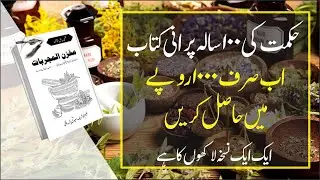 Hikmat ki 100 Saal Purani Kitab Makhzan al Mujarbat | 1000 Only in PDF