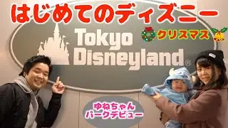 初めてのディズニーランド！パークデビュー【生後８ヶ月】Baby Yune went to Disneyland for the first time.