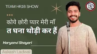 प्यार मेरी माँ त घना थोड़ी कर हैं | Aakash Ladwal | poetry