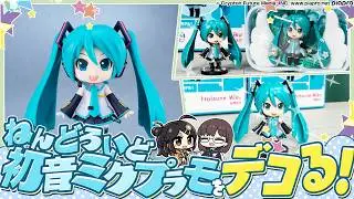 『ねんどろいどぷらも 初音ミク』を作ってデコる！
