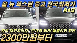 올 뉴렉스턴 중고!! 준대형 SUV 패밀리카!! 차박패키지까지 캠핑 차박도 문제 없습니다