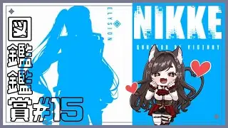 【NIKKE/図鑑鑑賞】鼓膜注意！平均ひとり1時間かけてじっくり眺める#15【 #七篠ねむ/VTuber】