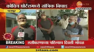 Corona | कोविन पोर्टलमध्ये तांत्रिक बिघाड, पहिल्याच दिवशी गोंधळ | Covin Portal | Technical Error