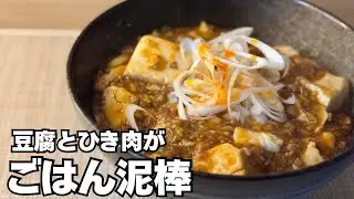 【1人前200円】もう市販の素は買わない！簡単なのに一番旨い麻婆丼ができました