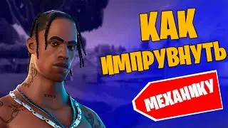 КАК ИМПРУВНУТЬ МЕХАНИКУ В 18 СЕЗОНЕ ФОРТНАЙТ!!!