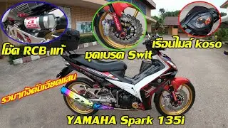 รีวิว YAMAHA spark135i Thailand