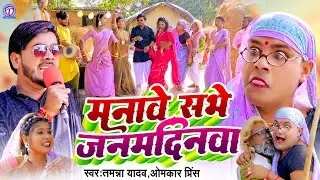 मनावे सभे जनमदिनवा | #Tamanna Yadav | #Omkar Prince | #new bhojpuri song | #sohar_geet | #comedy 