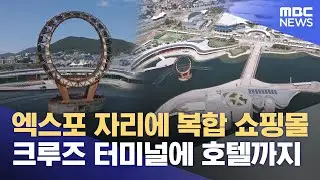 여수박람회장, '지속가능한 도시 모델될 것'  (2025.05.01/뉴스데스크/여수MBC)
