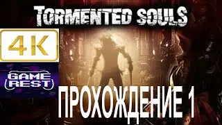 Tormented Souls ПРОХОЖДЕНИЕ 1