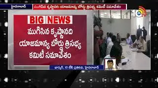 Krishna River Management Board Meeting | Hyderabad | 10TV News