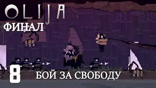 ПРОХОЖДЕНИЕ OLIJA #8 - БОЙ ЗА СВОБОДУ! ФИНАЛ!