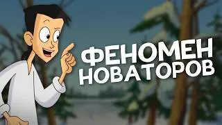 Вы ЗАБЫЛИ этот шедевр! Разбор &laquo;Новаторы&raquo;