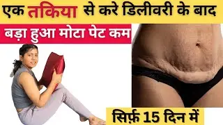 Easy way to reduce belly fat after delivery | Lose belly fat after C section / Normal delivery