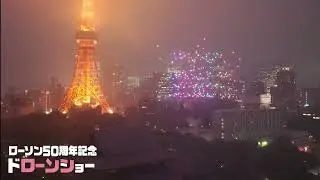 「LAWSON創業50周年記念ドローンショー」（2025年6月3日／東京・芝公園）