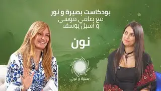 بودكاست بصيرة و نور | نون مع أسيل يوسف الحلقة الأولى