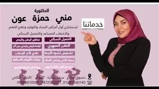 عن طرق تحديد نوع الجنين قبل الحمل اسألي دمني حمزة عون استشاري طب وجراحات النساء والتوليد وعلاج العقم