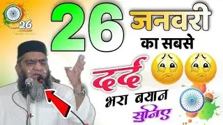 26जनवरी का सबसे दर्द भरा बयान कारी अहमद अली सुनिए 26 January ka sabse Dard bhara byan Qari Ahmad Ali