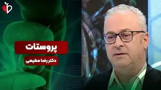 سوالات رایج درباره پروستات با دکتر مطیعی