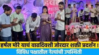 हर्षल मोरे याचं वाढदिवशी जोरदार शक्ती प्रदर्शन ! विविध पक्षातील नेत्यांची उपस्थिती | Harshal More