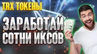 TRON ТОКЕНЫ - как быстро покупать и продавать щитки TRX?