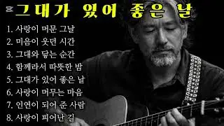 🎵 인생 트로트 I 그대가 있어 좋은 날 인기트로트#추억감성#7080#감성음악#감성트로트#감성트롯#유튜브
