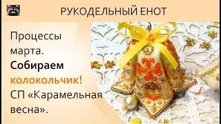 DIY | МК, как собрать бискорню. Собираем колокольчик