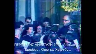 ΠΕΡΙΣΤΕΡΗΣ ΑΝΑΣΤΑΣΗ 1976  Απολυτίκια Εισόδου , Όσοι εις Χριστόν