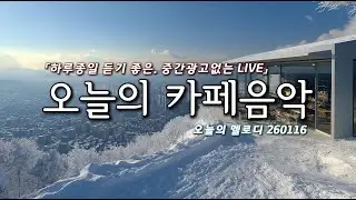 매일 틀어 놓는 카페에서 듣기 좋은 음악☕🎵​ 마음이 편안해지는 음악 Live | 일할때 듣기 좋은 음악 | 집중음악 | 매장음악 | All day music live