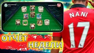 УДАЧНЫЙ СТАРТ В СОБЫТИИ ФУТБОЛЬНАЯ ВСЕЛЕННАЯ ?! ОТЧЁТ ЗА НЕДЕЛЮ 17 FC MOBILE 26 !!!