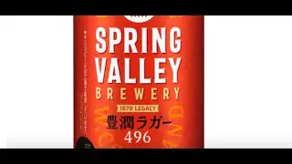 Spring Valley (Kirin) Houjun Lager 496 / スプリングバレー 豊潤ラガー 496  (Beer Review 1393)
