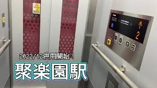 《供用開始》名鉄常滑線聚楽園駅のエレベーター