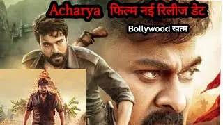 Acharya Movie New Release Date Update | Chiranjeevi | Ram Charan #acharyamovie