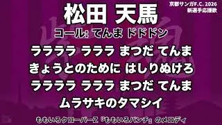 京都サンガF.C. 松田 天馬 選手応援歌