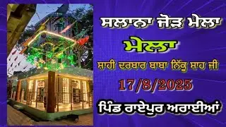 Live ਸਲਾਨਾ ਜੋੜ ਮੇਲਾ // ਸ਼ਾਹੀ ਦਰਬਾਰ ਬਾਬਾ ਨਿੱਕੂ ਸ਼ਾਹ ਜੀ / ਪਿੰਡ ਰਾਏਪੁਰ ਅਰਾਈਆਂ ਫਿਲੌਰ ਜਲੰਧਰ On 17.8.2025